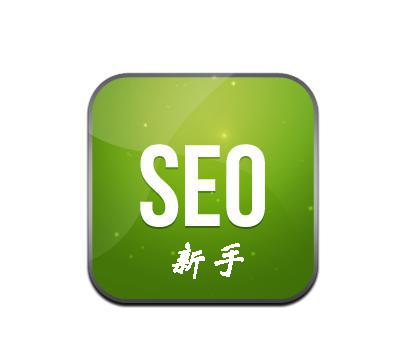 網(wǎng)站運營(yíng)之菜鳥(niǎo)初學(xué)SEO須知十大要點(diǎn)