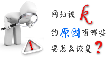 網(wǎng)站運營(yíng)之怎么恢復被k的網(wǎng)站？