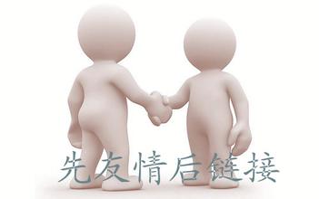 網(wǎng)站運營(yíng)之友情鏈接的防騙技巧有哪些？