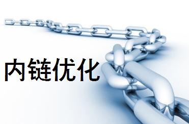 網(wǎng)站運營(yíng)之網(wǎng)站內鏈優(yōu)化策略