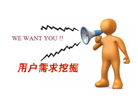 如何分析網(wǎng)站的用戶(hù)需求