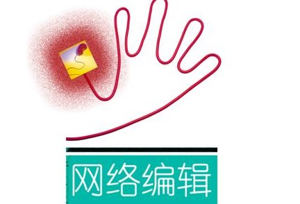 網(wǎng)站制作之如何編輯原創(chuàng  )文章