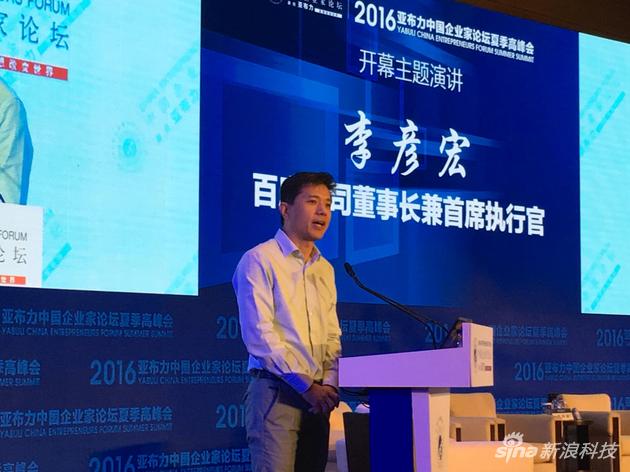 李彥宏在亞布力夏季高峰會(huì )上發(fā)表演講